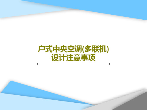 户式中央空调(多联机)设计注意事项共36页文档