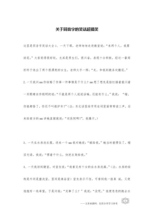 关于同音字的笑话超搞笑_笑话集锦