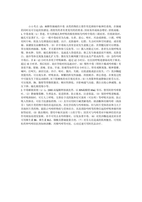 执业西药师床常见中毒物质与解救(13)