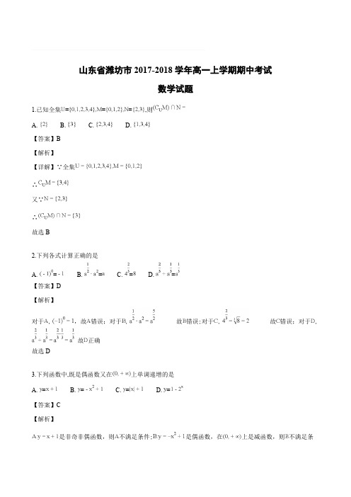 2017-2018学年山东省潍坊市高一第一学期期中考试数学(解析版)