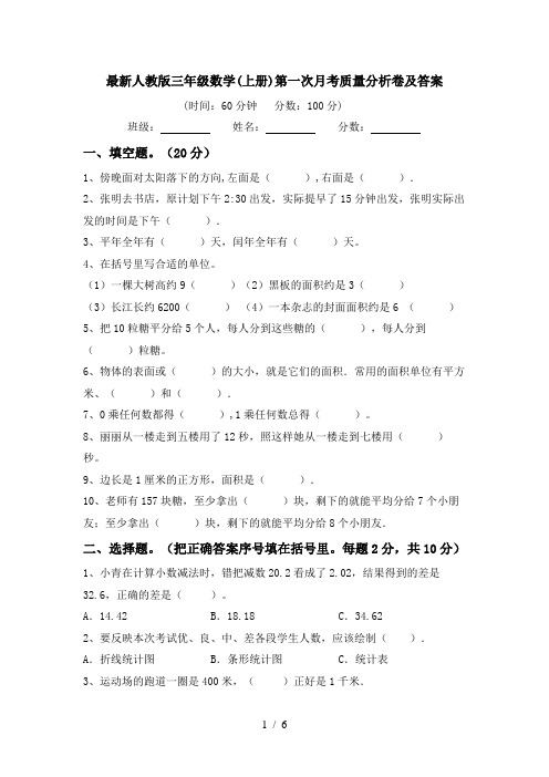 最新人教版三年级数学(上册)第一次月考质量分析卷及答案