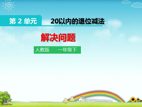 《2.3 20以内的退位减法 解决问题》优质课件