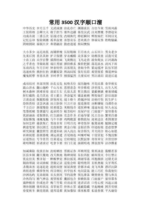 常用3500汉字顺口溜