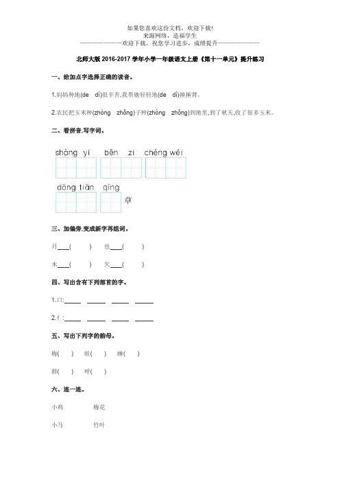 北师大版2016-2017学年小学一年级语文上册《第十一单元》提升练习