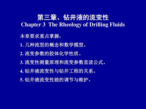 钻井液完井液化学3、4章详解