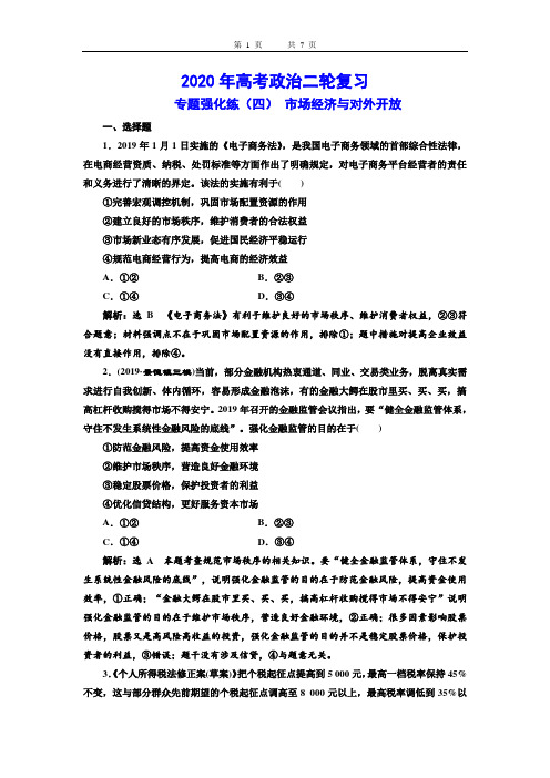 2020年高考政治二轮复习专题强化练(四)  市场经济与对外开放