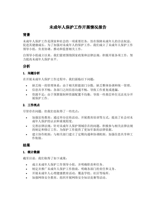 在未成年人保护工作领导小组会上的工作开展情况报告