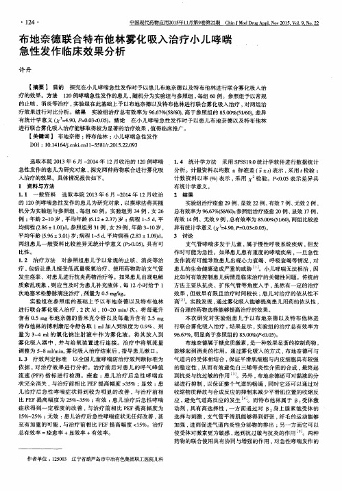 布地奈德联合特布他林雾化吸入治疗小儿哮喘急性发作临床效果分析