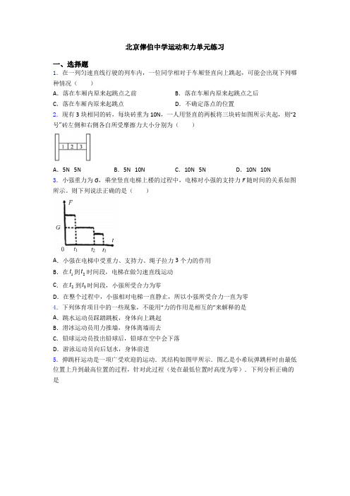 北京俸伯中学运动和力单元练习