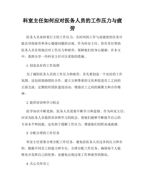 科室主任如何应对医务人员的工作压力与疲劳