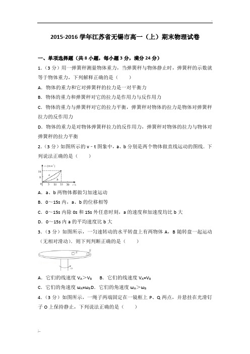 2015-2016学年江苏省无锡市高一(上)期末物理试卷