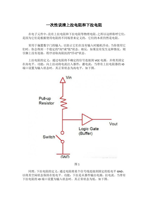 一次性说清上拉电阻和下拉电阻