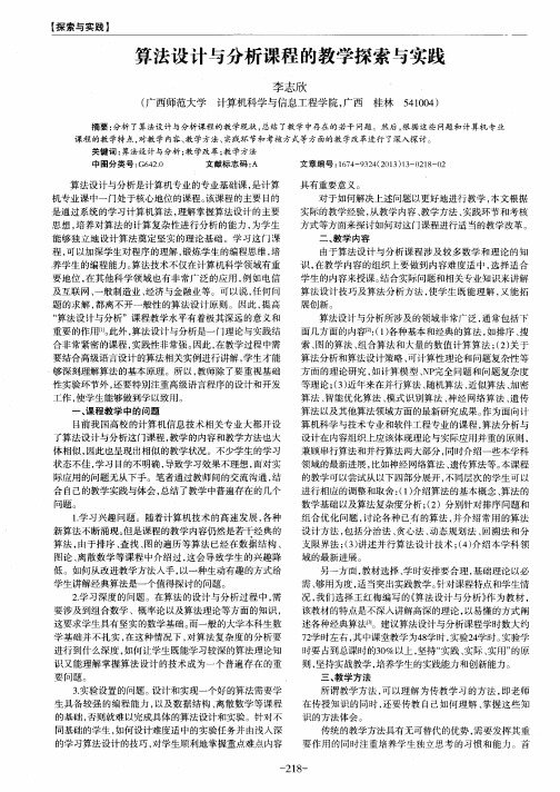 算法设计与分析课程的教学探索与实践