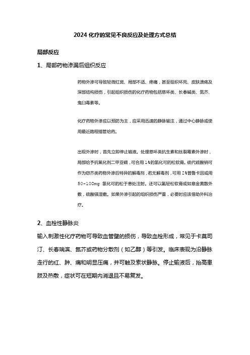 2024化疗的常见不良反应及处理方式总结