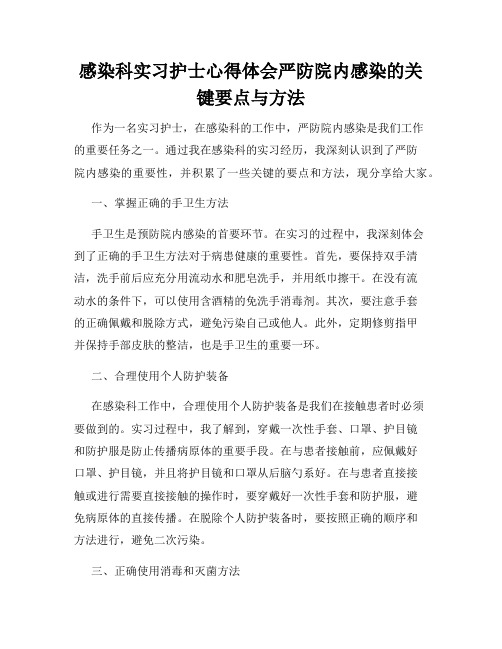 感染科实习护士心得体会严防院内感染的关键要点与方法