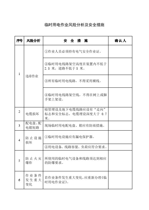 临时用电作业风险分析及安全措施