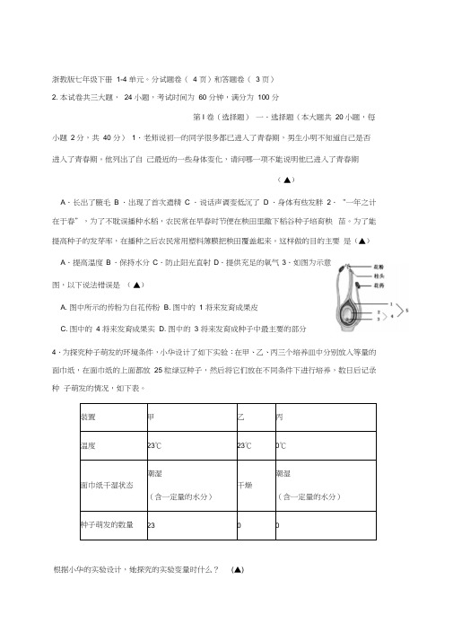 2017_2018学年七年级科学下学期期末学习水平模拟测试题一浙教版