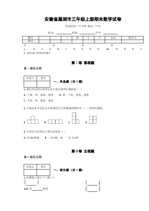 安徽省巢湖市三年级上册期末数学试卷