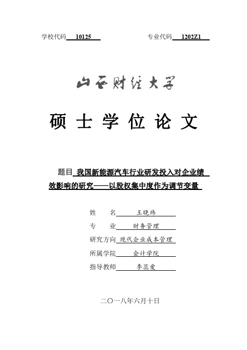 我国新能源汽车行业研发投入对企业绩效影响的研究——以股权集中度作为调节变量