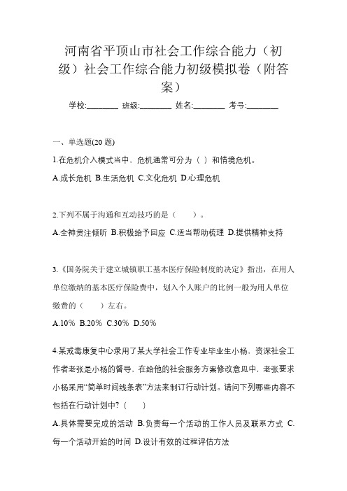 河南省平顶山市社会工作综合能力(初级)社会工作综合能力初级模拟卷(附答案)