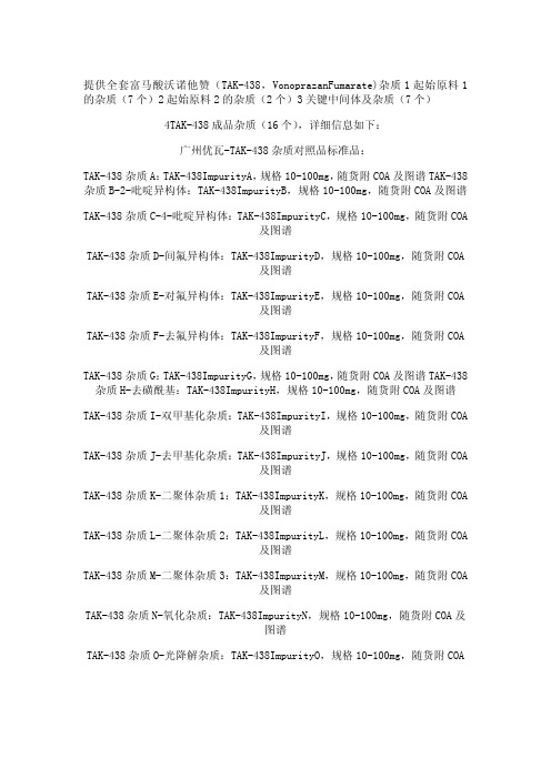 TAK-438杂质-富马酸沃诺他赞杂质全套参照图谱