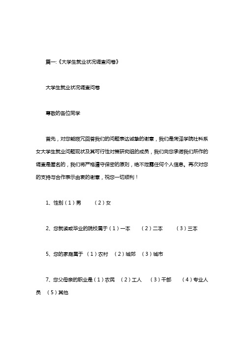 大学生就业问题调查问卷