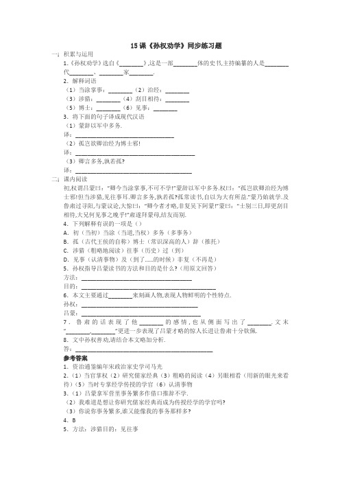 语文人教版七年级下册孙权劝学课后作业