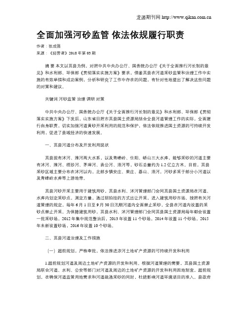 全面加强河砂监管  依法依规履行职责