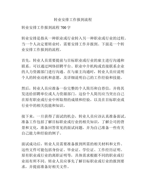 转业安排工作报到流程