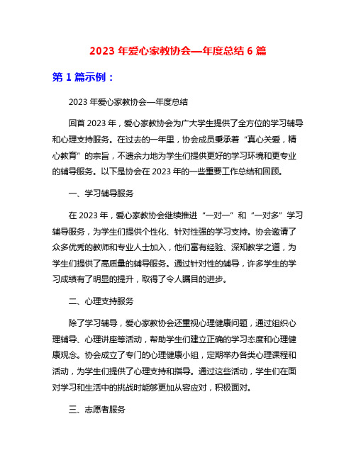 2023年爱心家教协会—年度总结6篇