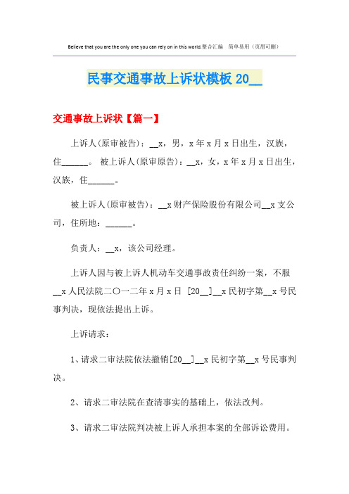 民事交通事故上诉状模板