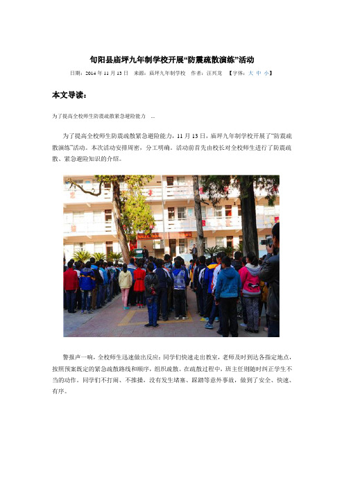 旬阳县庙坪九年制学校开展“防震疏散演练”活动.