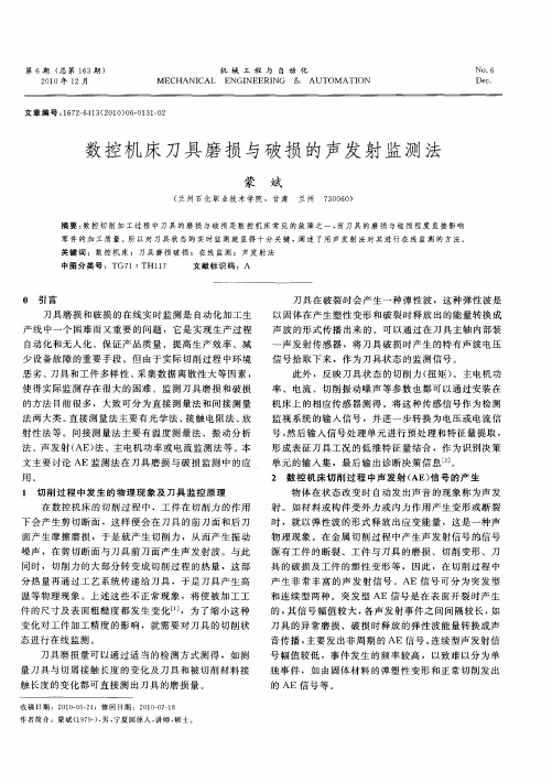 数控机床刀具磨损与破损的声发射监测法