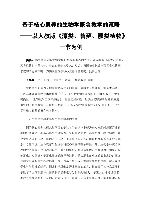 基于核心素养的生物学概念教学的策略——以人教版《藻类、苔藓、蕨类植物》一节为例