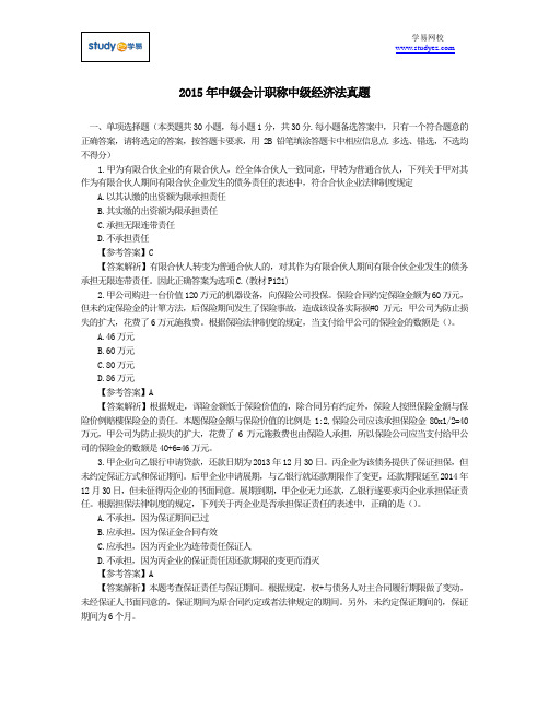 2015中级会计师中级经济法真题及答案解析