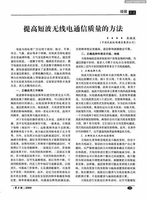 提高短波无线电通信质量的方法