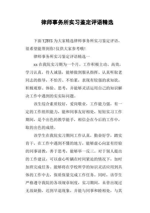 律师事务所实习鉴定评语