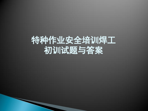 特种作业安全培训焊工初训试题与答案