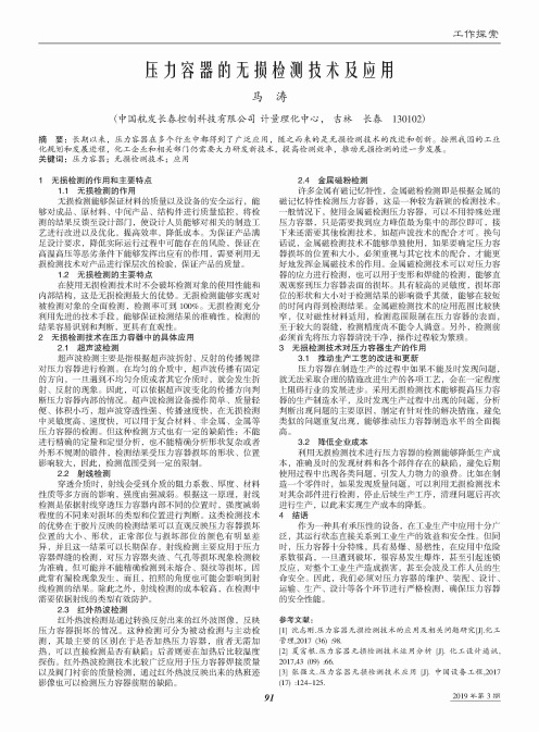 压力容器的无损检测技术及应用