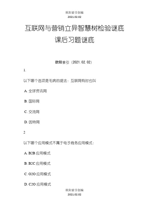 互联网与营销创新智慧树测验答案课后习题答案之欧阳索引创编