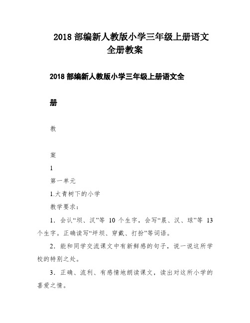 2018部编新人教版小学三年级上册语文全册教案