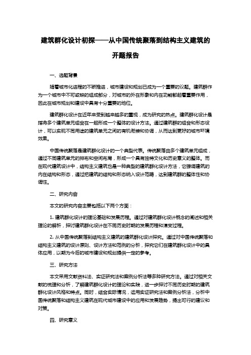 建筑群化设计初探——从中国传统聚落到结构主义建筑的开题报告