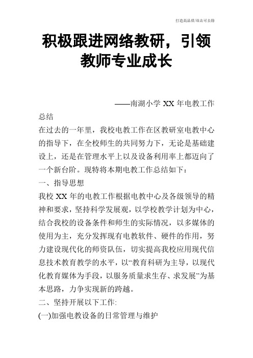 积极跟进网络教研,引领教师专业成长