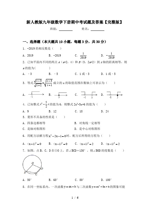 新人教版九年级数学下册期中考试题及答案【完整版】