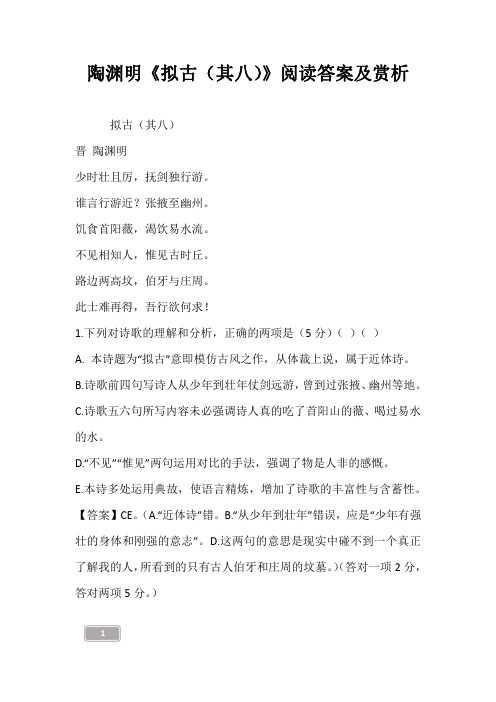 陶渊明《拟古(其八)》阅读答案及赏析