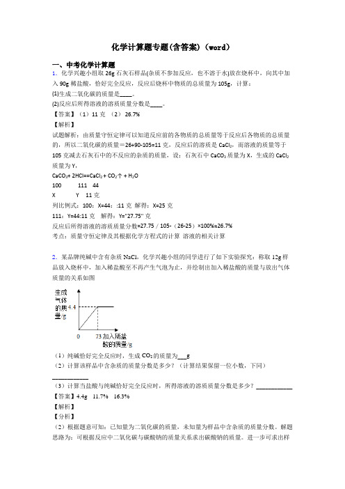 化学计算题专题(含答案)(word)