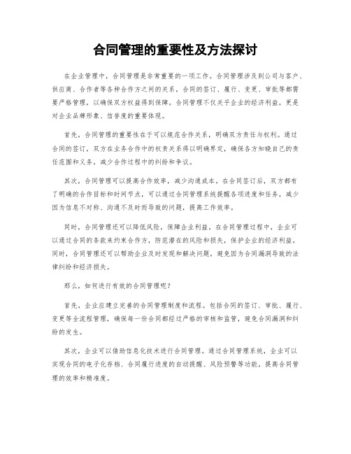 合同管理的重要性及方法探讨