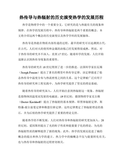 热传导与热辐射的历史演变热学的发展历程