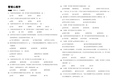 《管理心理学》试题库打印版