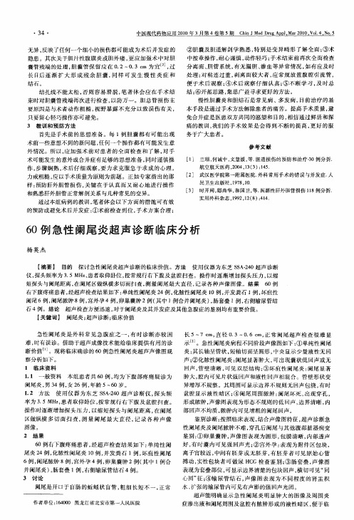 60例急性阑尾炎超声诊断临床分析